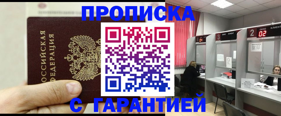 временная регистрация собственник в Мариинске